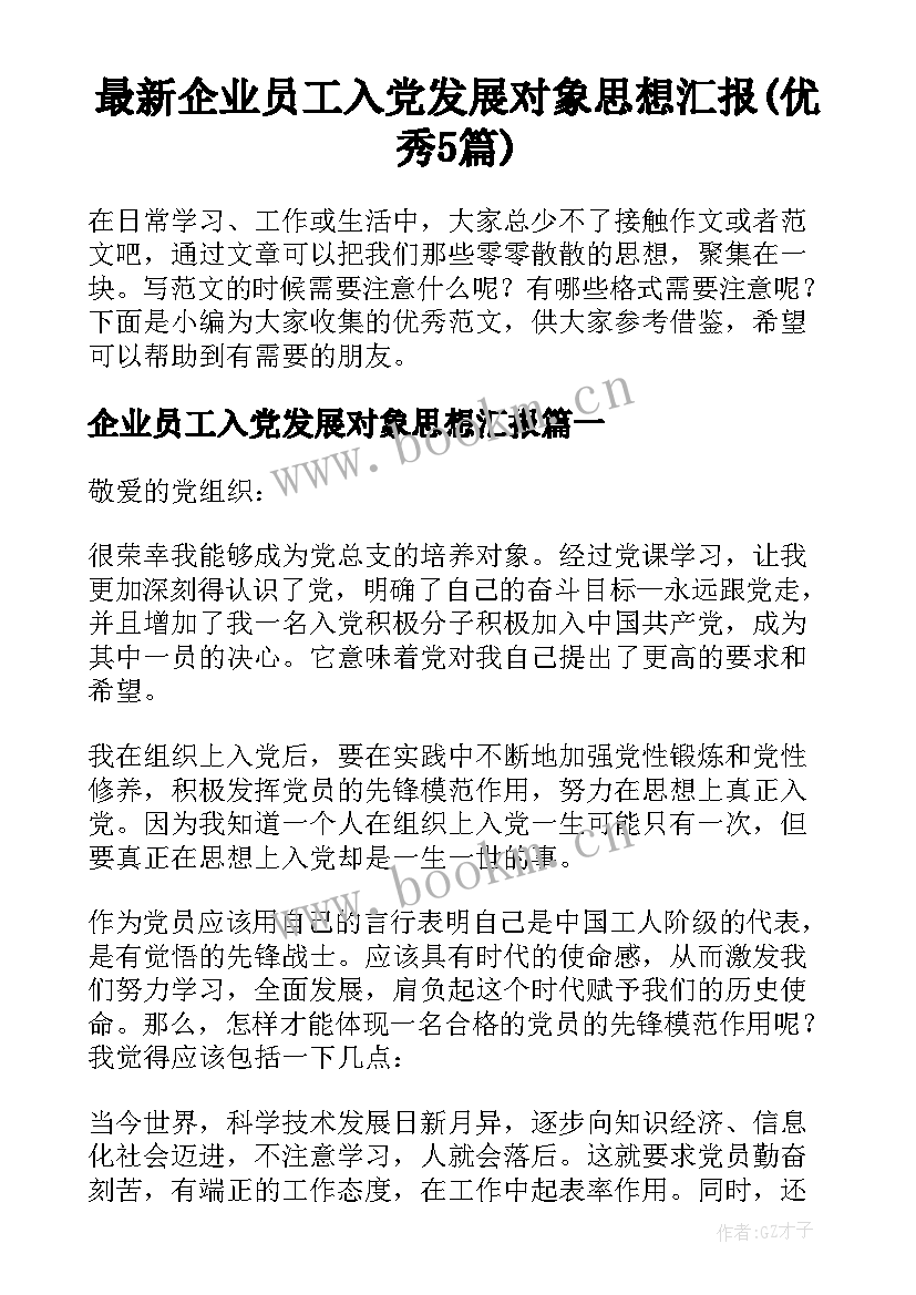 最新企业员工入党发展对象思想汇报(优秀5篇)