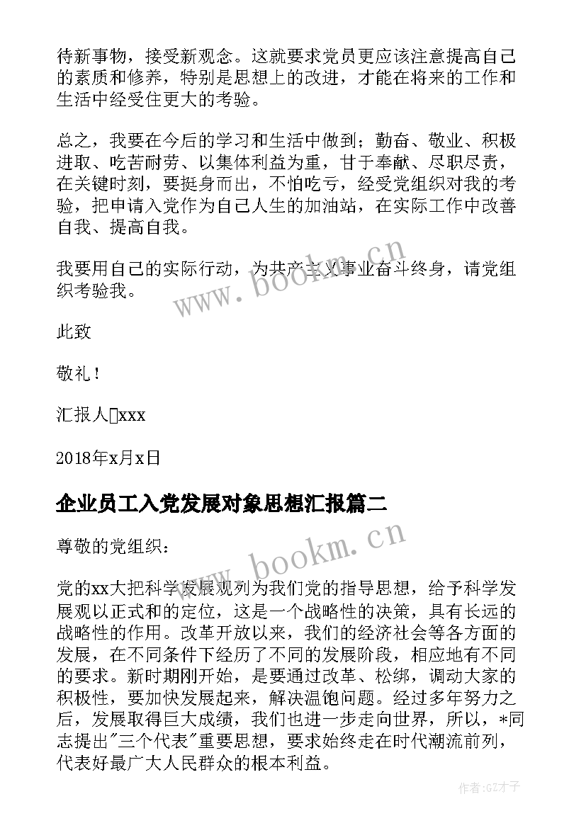 最新企业员工入党发展对象思想汇报(优秀5篇)