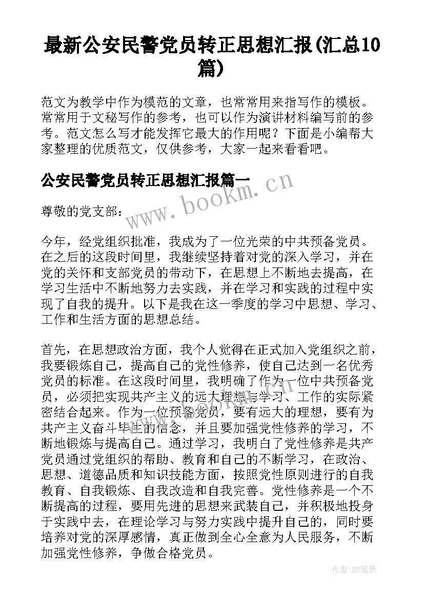 最新公安民警党员转正思想汇报(汇总10篇)