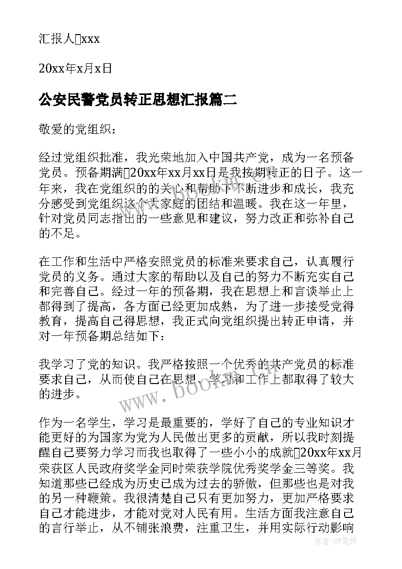 最新公安民警党员转正思想汇报(汇总10篇)