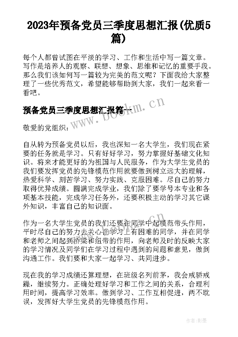 2023年预备党员三季度思想汇报(优质5篇)