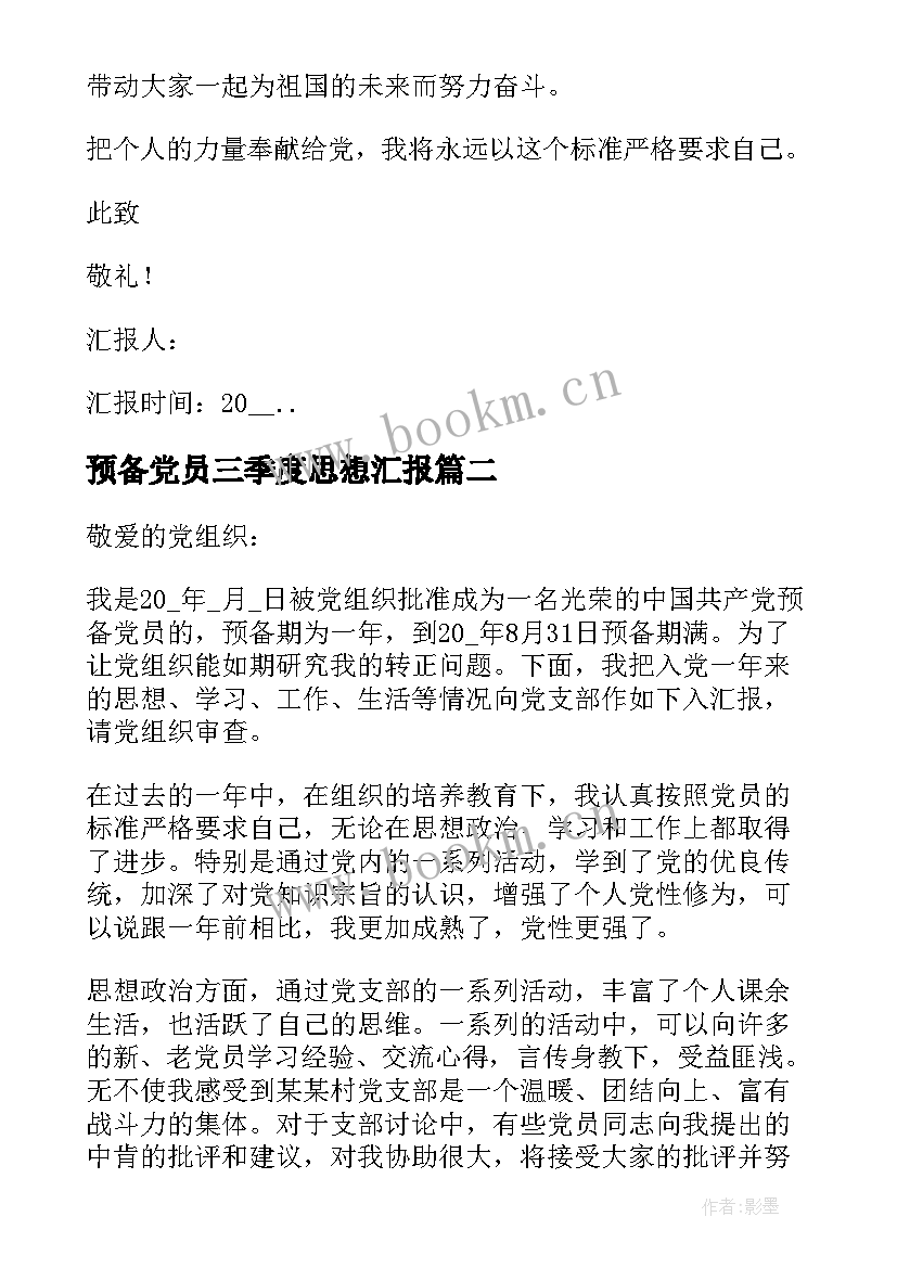 2023年预备党员三季度思想汇报(优质5篇)