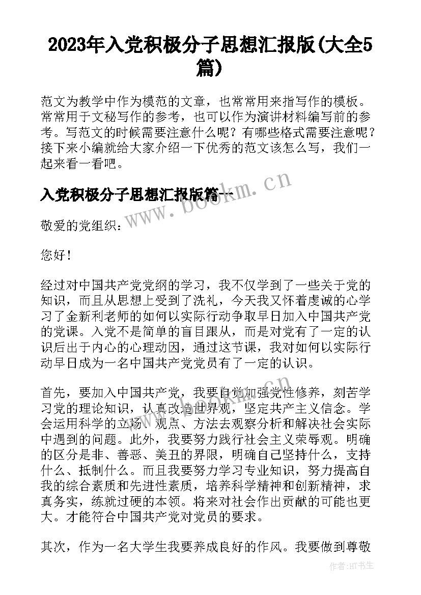 2023年入党积极分子思想汇报版(大全5篇)