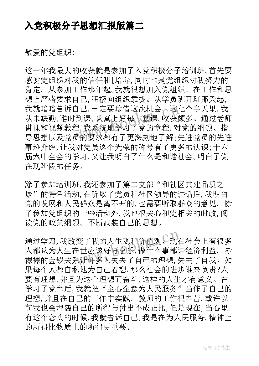 2023年入党积极分子思想汇报版(大全5篇)