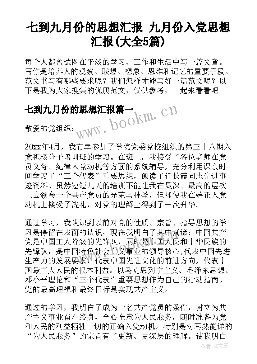 七到九月份的思想汇报 九月份入党思想汇报(大全5篇)