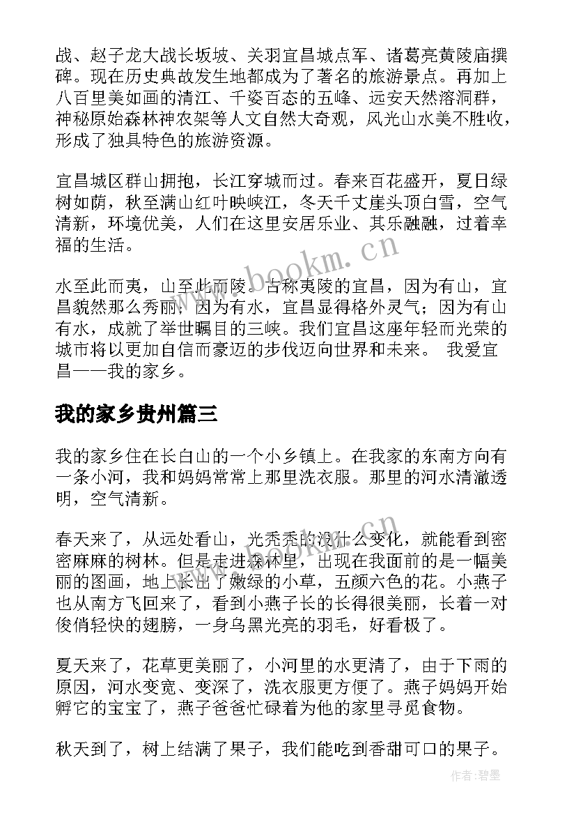 最新我的家乡贵州 我的家乡演讲稿(汇总9篇)