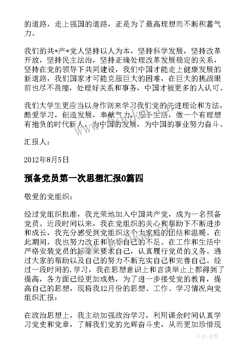 2023年预备党员第一次思想汇报0(优秀8篇)