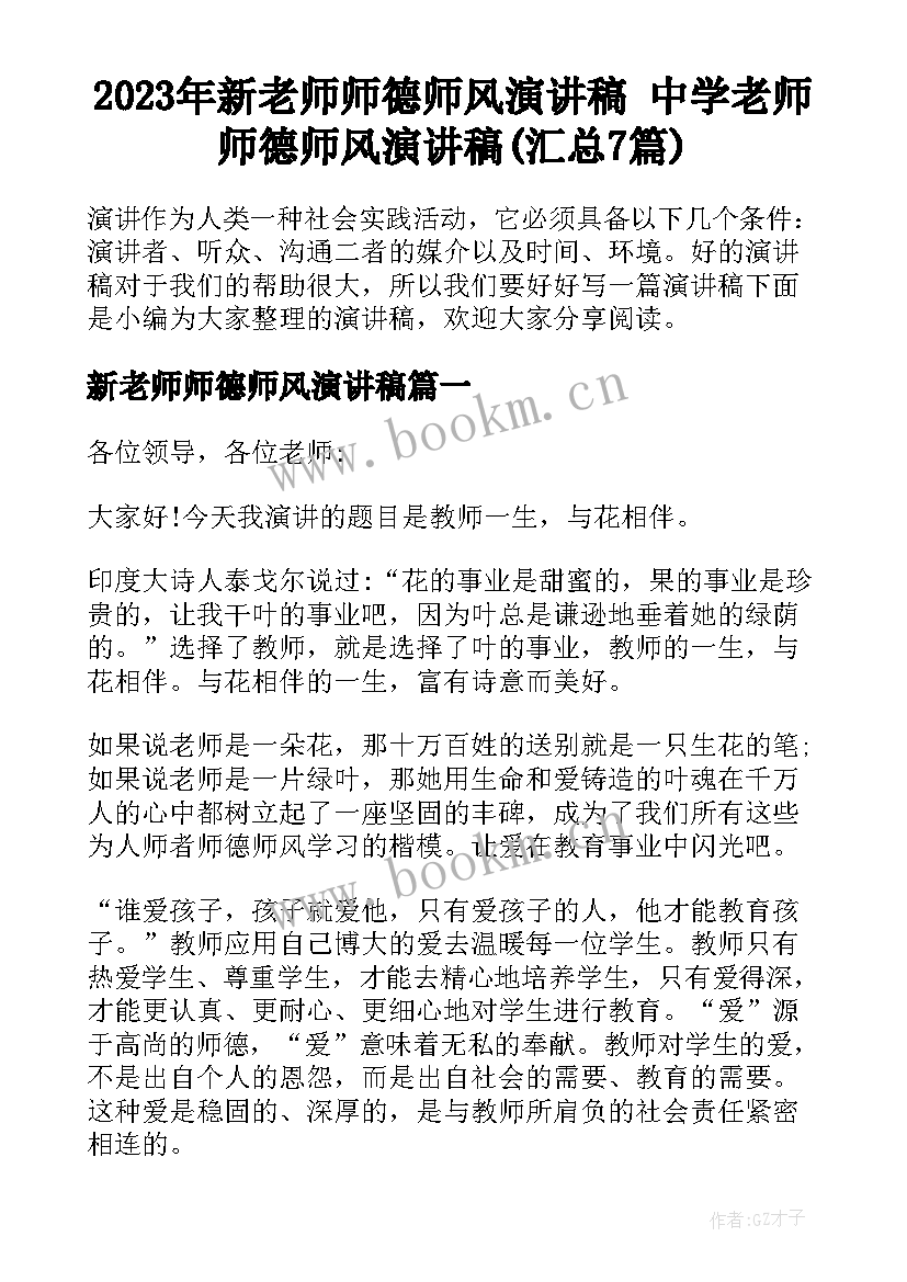 2023年新老师师德师风演讲稿 中学老师师德师风演讲稿(汇总7篇)