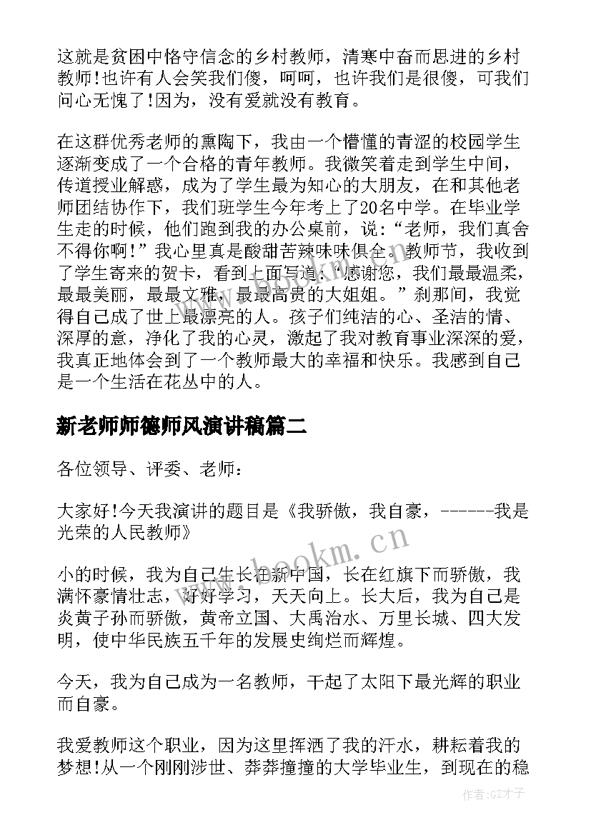 2023年新老师师德师风演讲稿 中学老师师德师风演讲稿(汇总7篇)