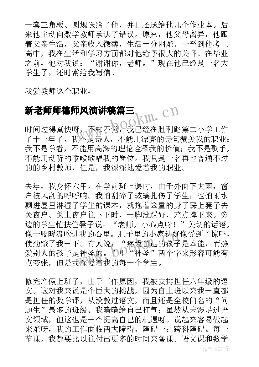 2023年新老师师德师风演讲稿 中学老师师德师风演讲稿(汇总7篇)