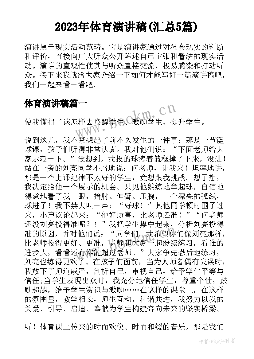 2023年体育演讲稿(汇总5篇)