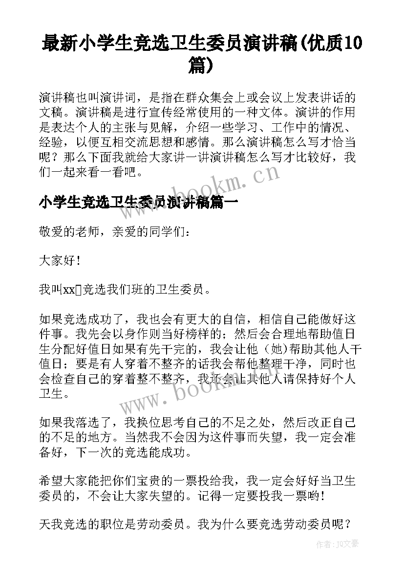 最新小学生竞选卫生委员演讲稿(优质10篇)