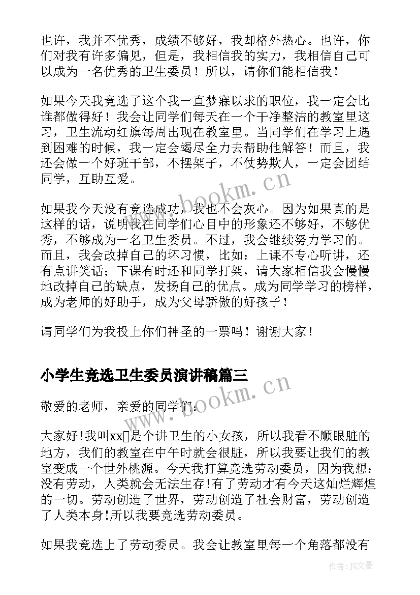 最新小学生竞选卫生委员演讲稿(优质10篇)