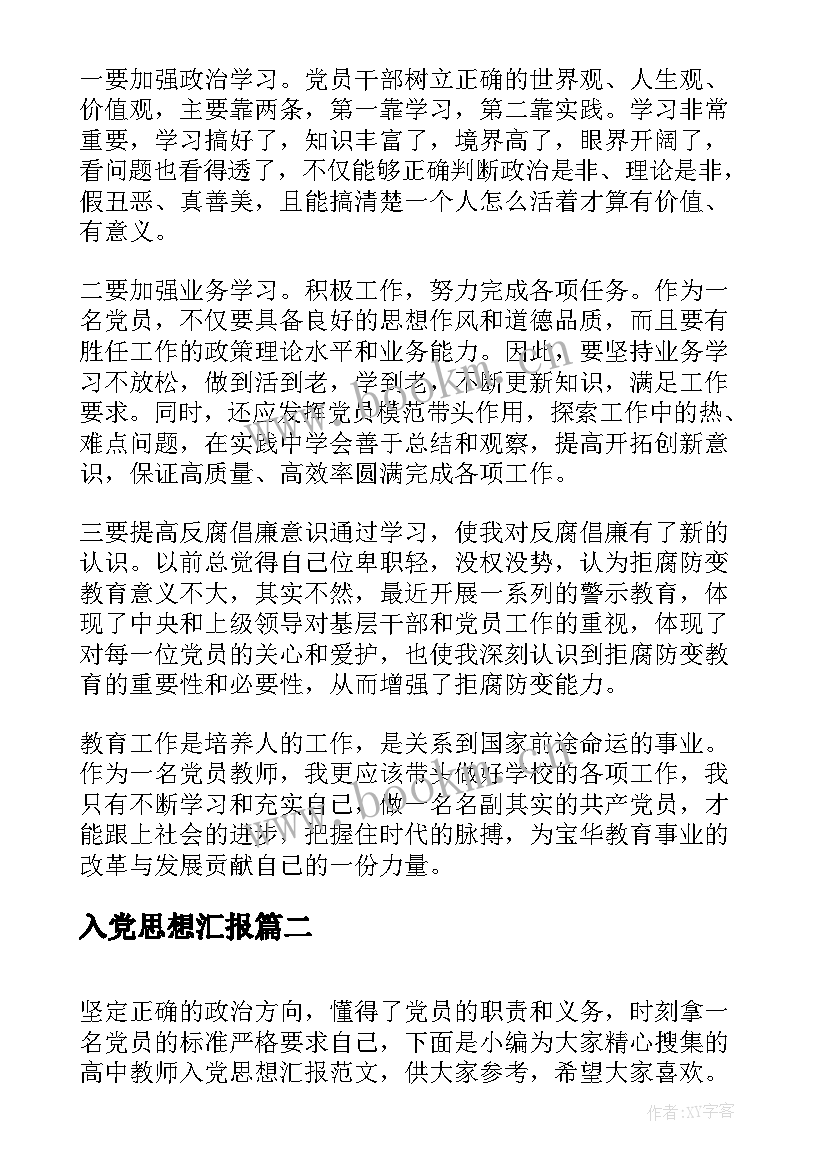 最新入党思想汇报 高中教师入党思想汇报(优质5篇)