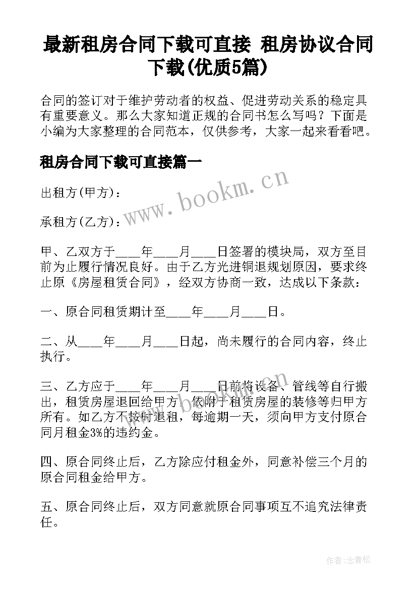 最新租房合同下载可直接 租房协议合同下载(优质5篇)