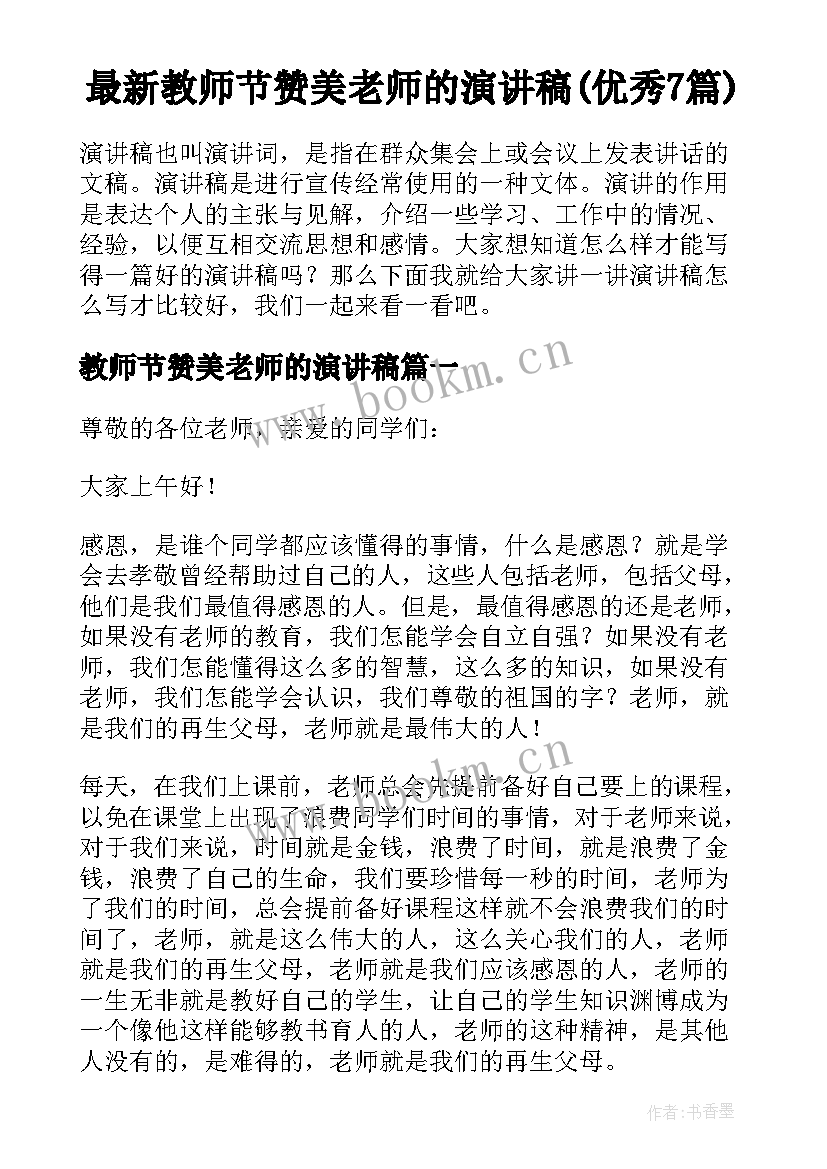 最新教师节赞美老师的演讲稿(优秀7篇)