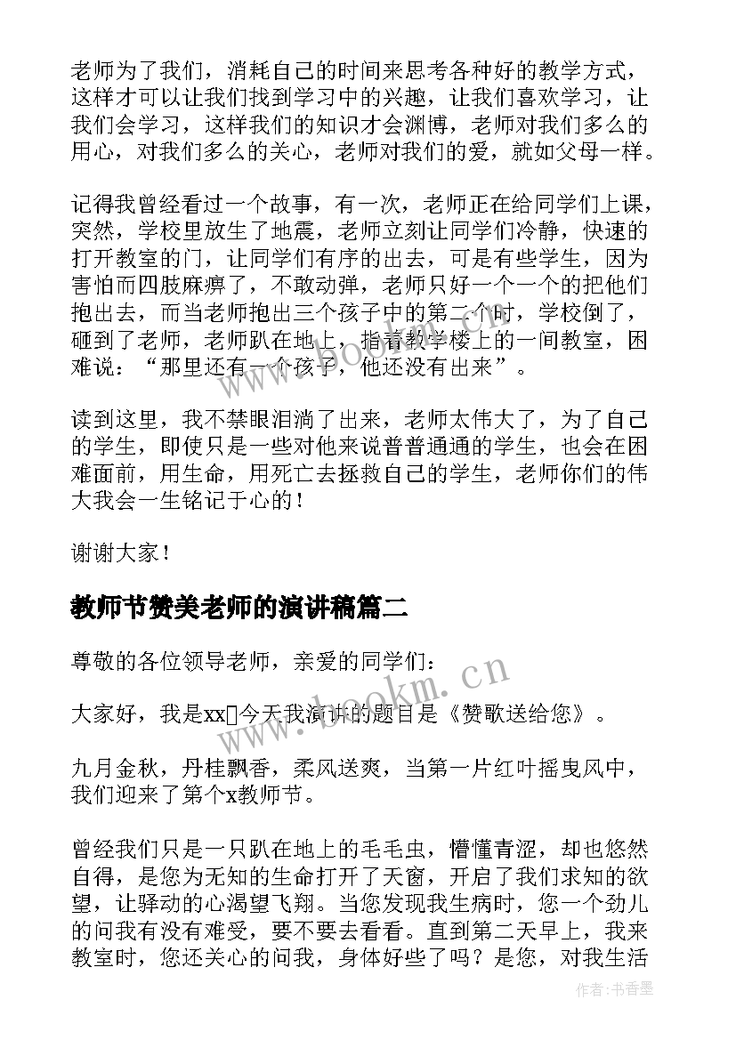 最新教师节赞美老师的演讲稿(优秀7篇)