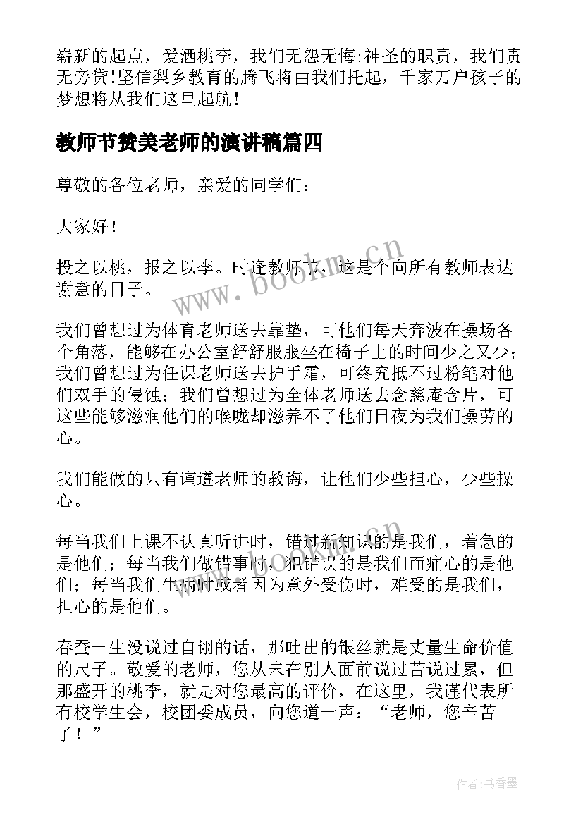 最新教师节赞美老师的演讲稿(优秀7篇)