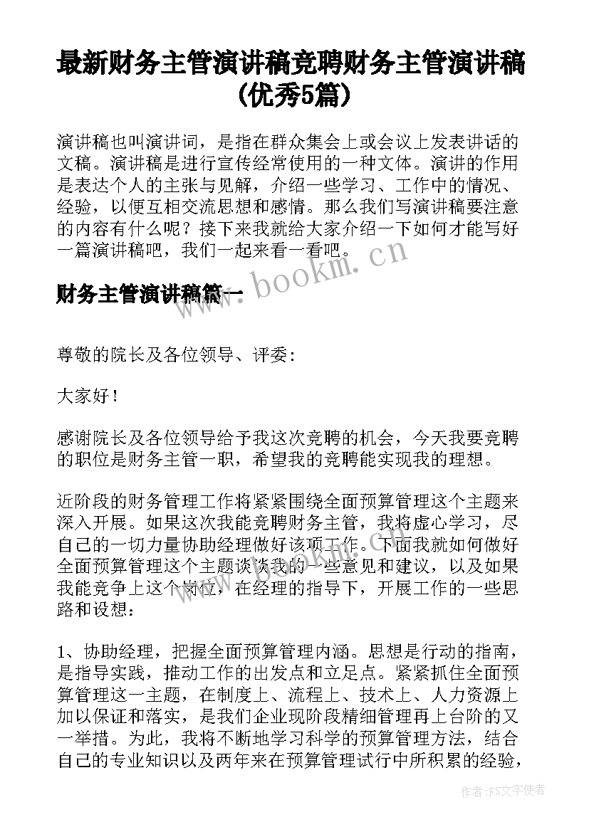 最新财务主管演讲稿 竞聘财务主管演讲稿(优秀5篇)