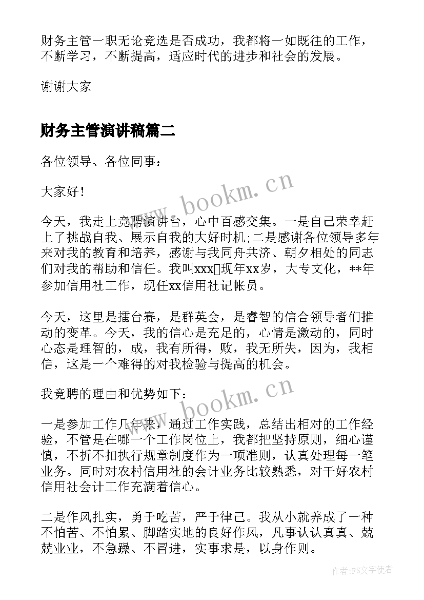 最新财务主管演讲稿 竞聘财务主管演讲稿(优秀5篇)