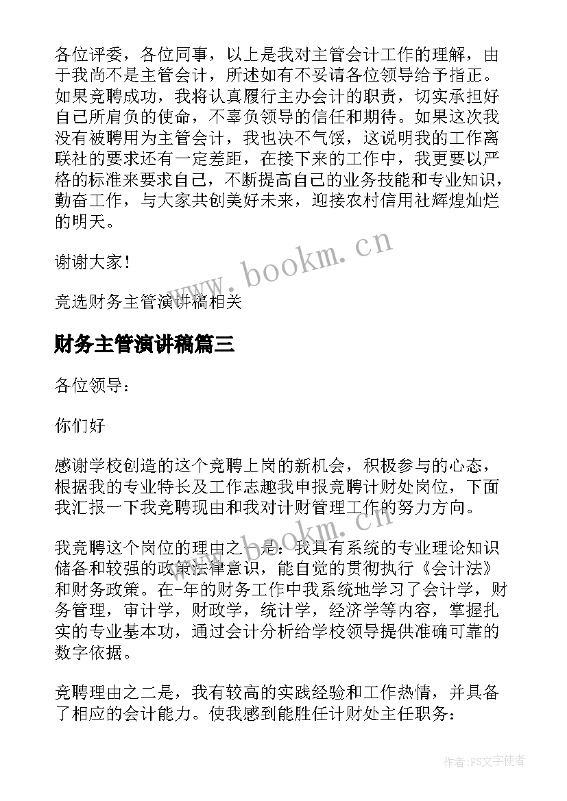 最新财务主管演讲稿 竞聘财务主管演讲稿(优秀5篇)