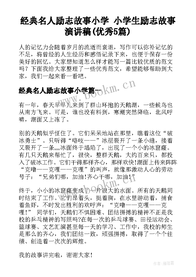 经典名人励志故事小学 小学生励志故事演讲稿(优秀5篇)