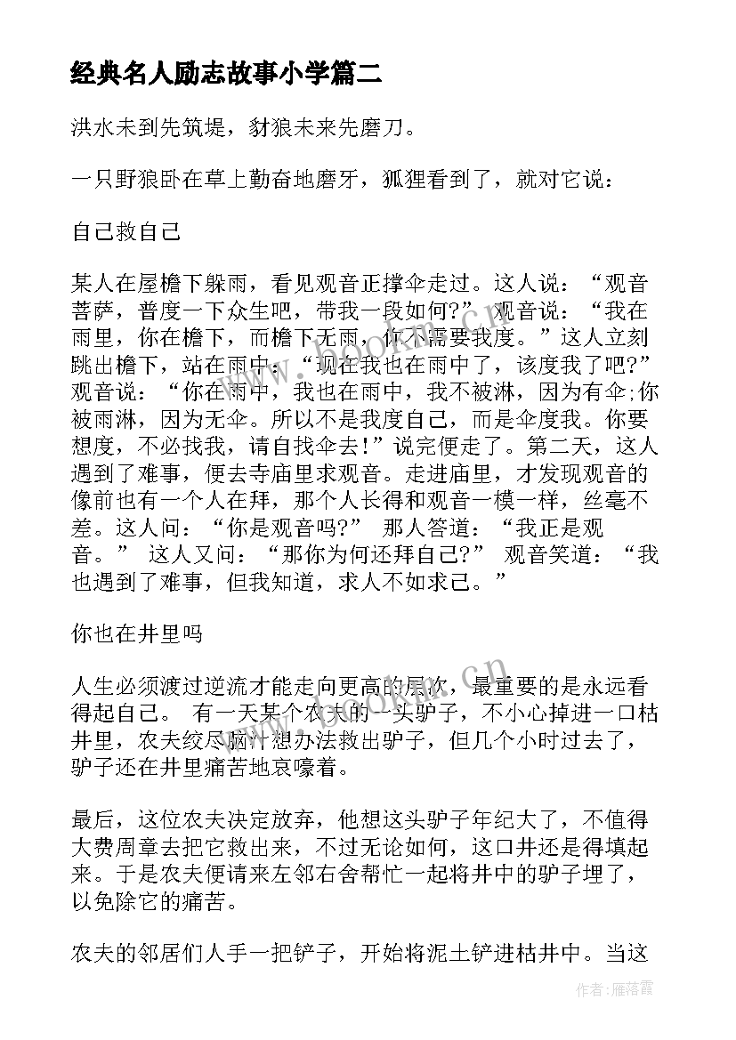 经典名人励志故事小学 小学生励志故事演讲稿(优秀5篇)