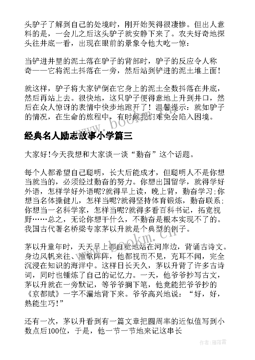 经典名人励志故事小学 小学生励志故事演讲稿(优秀5篇)