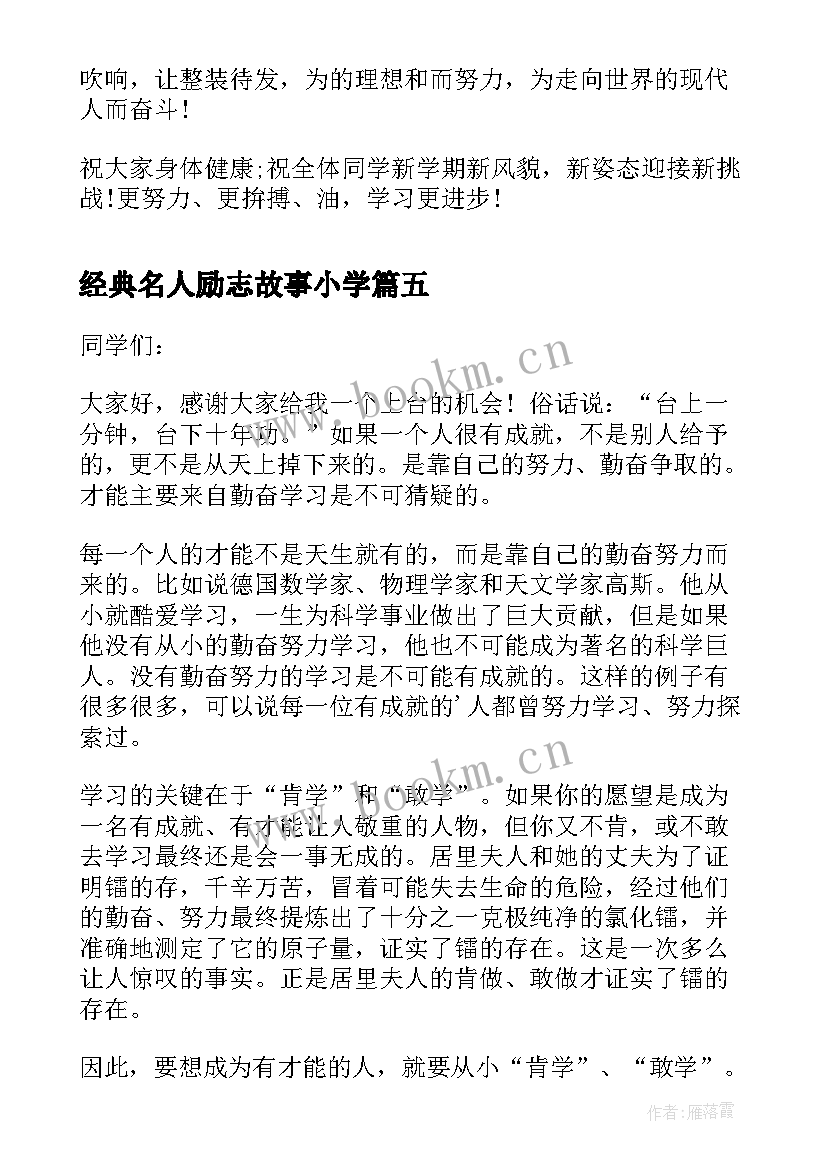 经典名人励志故事小学 小学生励志故事演讲稿(优秀5篇)