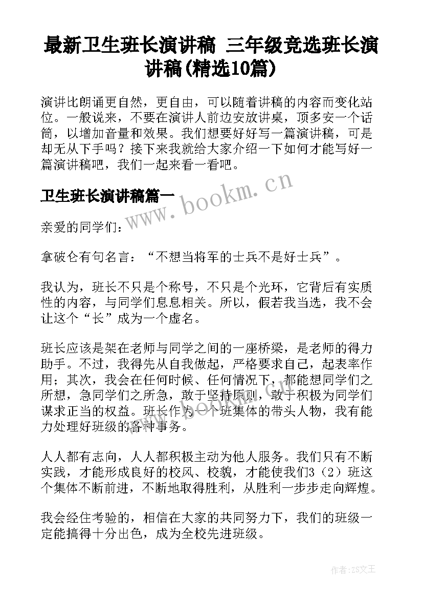 最新卫生班长演讲稿 三年级竞选班长演讲稿(精选10篇)