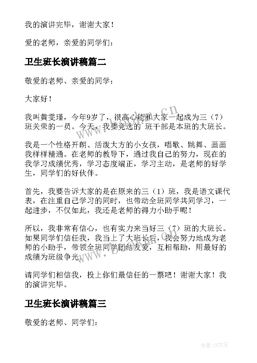 最新卫生班长演讲稿 三年级竞选班长演讲稿(精选10篇)