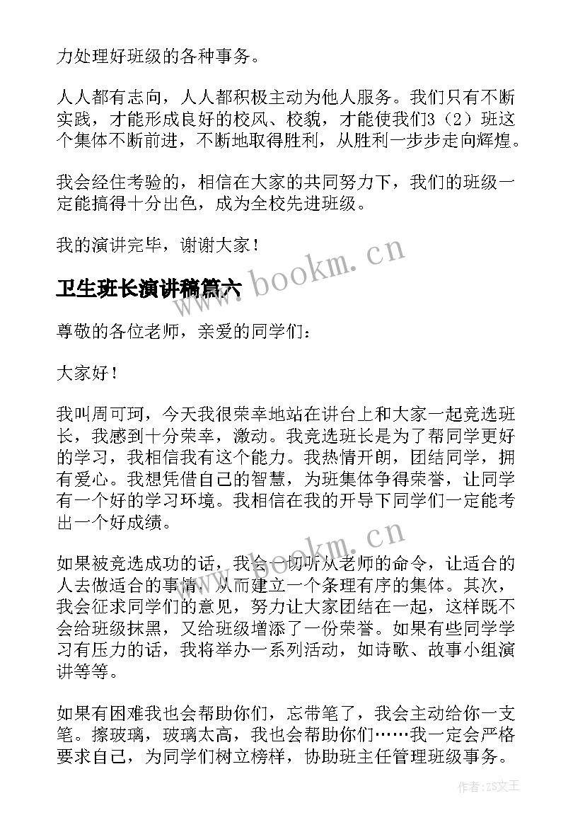 最新卫生班长演讲稿 三年级竞选班长演讲稿(精选10篇)