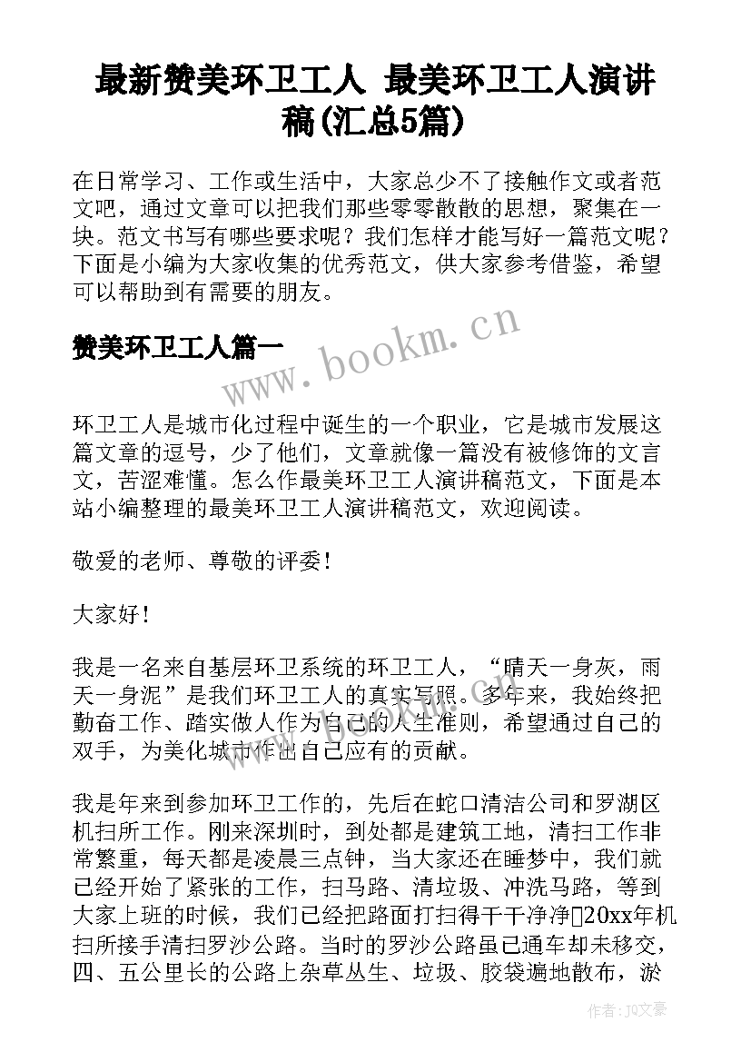 最新赞美环卫工人 最美环卫工人演讲稿(汇总5篇)