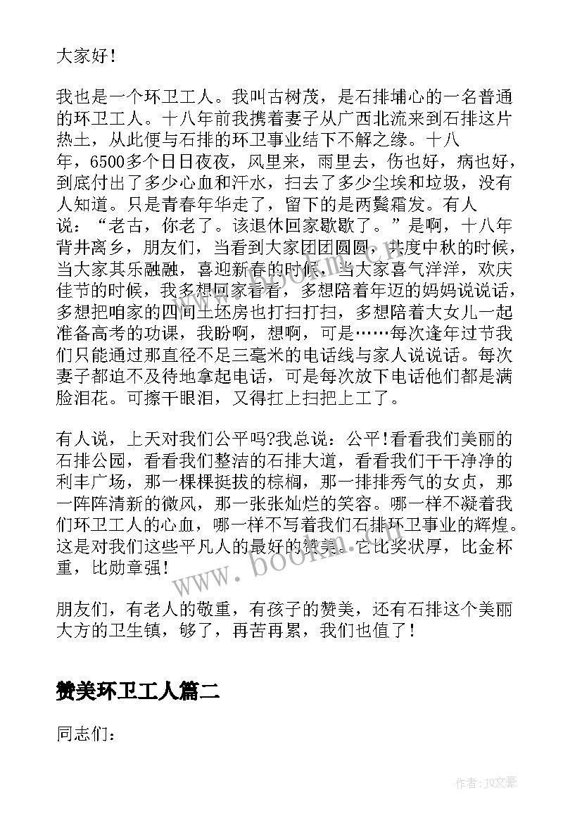 最新赞美环卫工人 最美环卫工人演讲稿(汇总5篇)