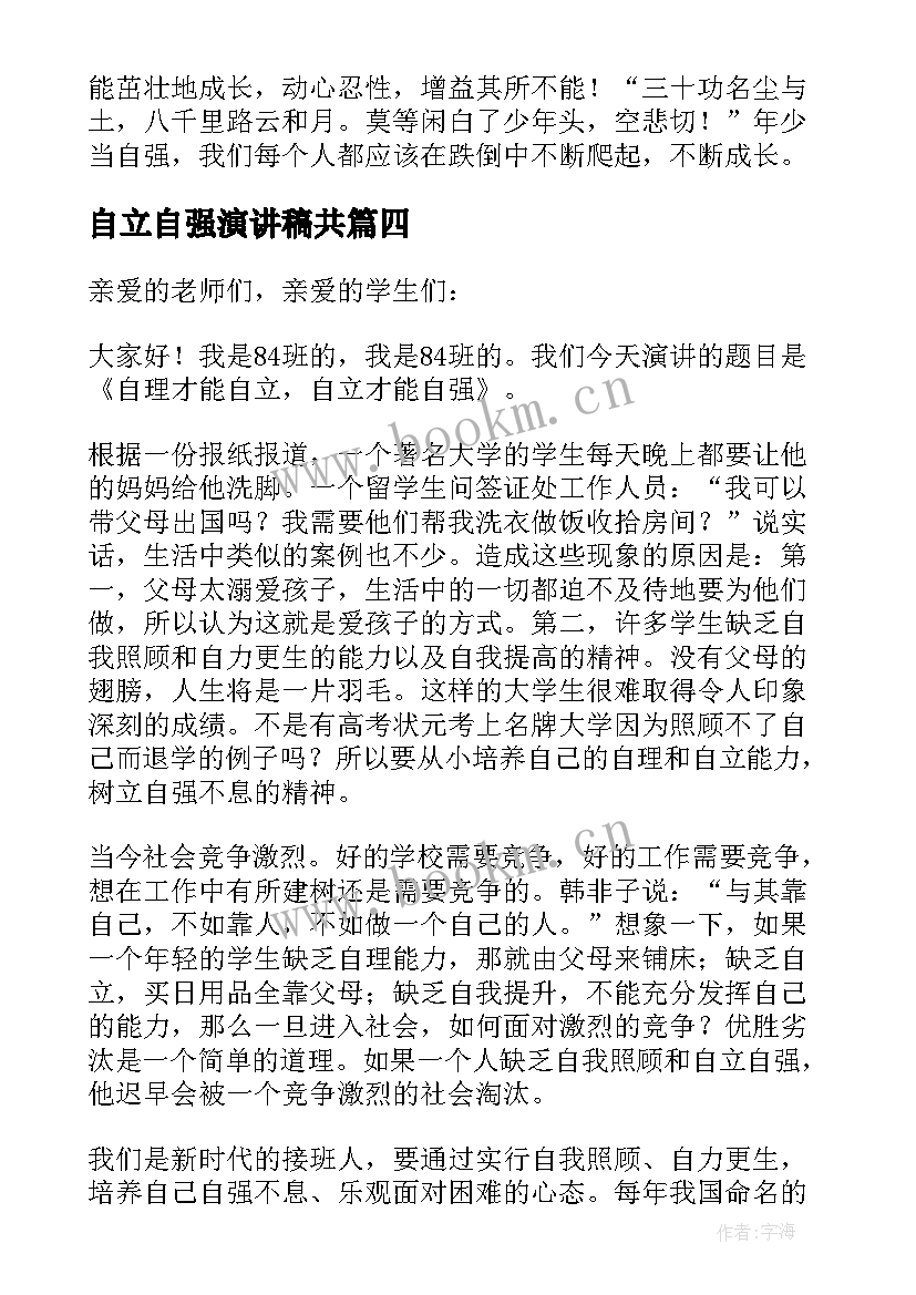 最新自立自强演讲稿共(大全5篇)