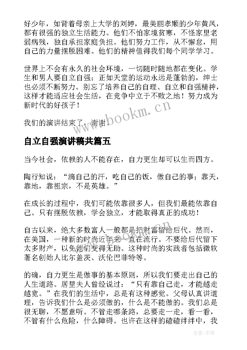 最新自立自强演讲稿共(大全5篇)