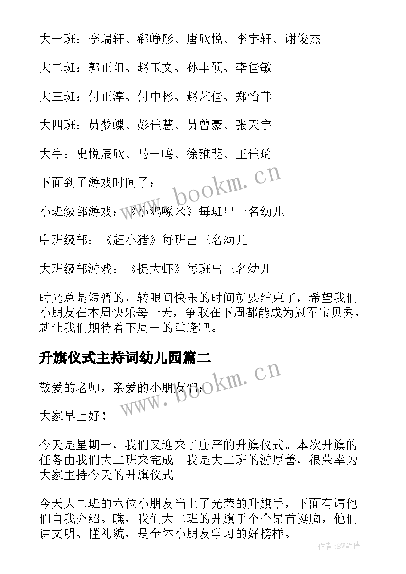 升旗仪式主持词幼儿园 幼儿园升旗仪式主持词(优秀5篇)