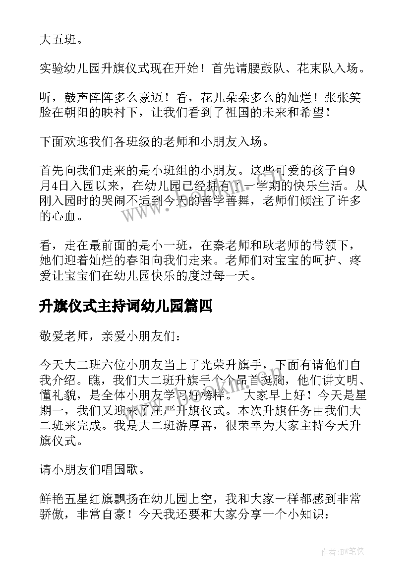 升旗仪式主持词幼儿园 幼儿园升旗仪式主持词(优秀5篇)