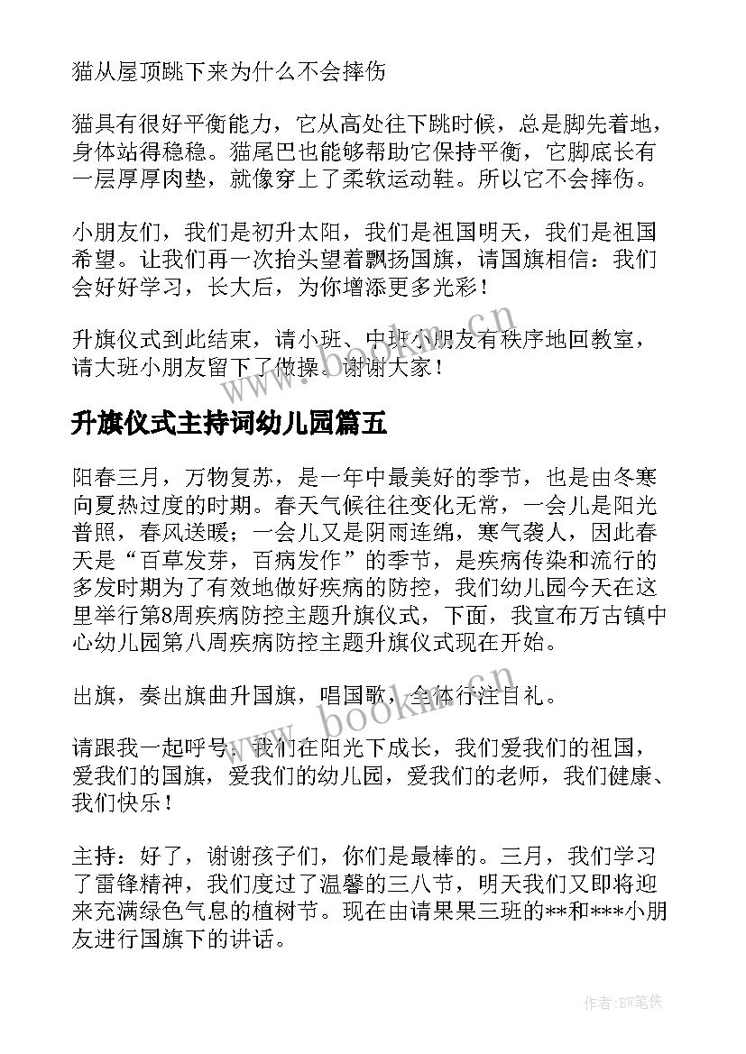 升旗仪式主持词幼儿园 幼儿园升旗仪式主持词(优秀5篇)