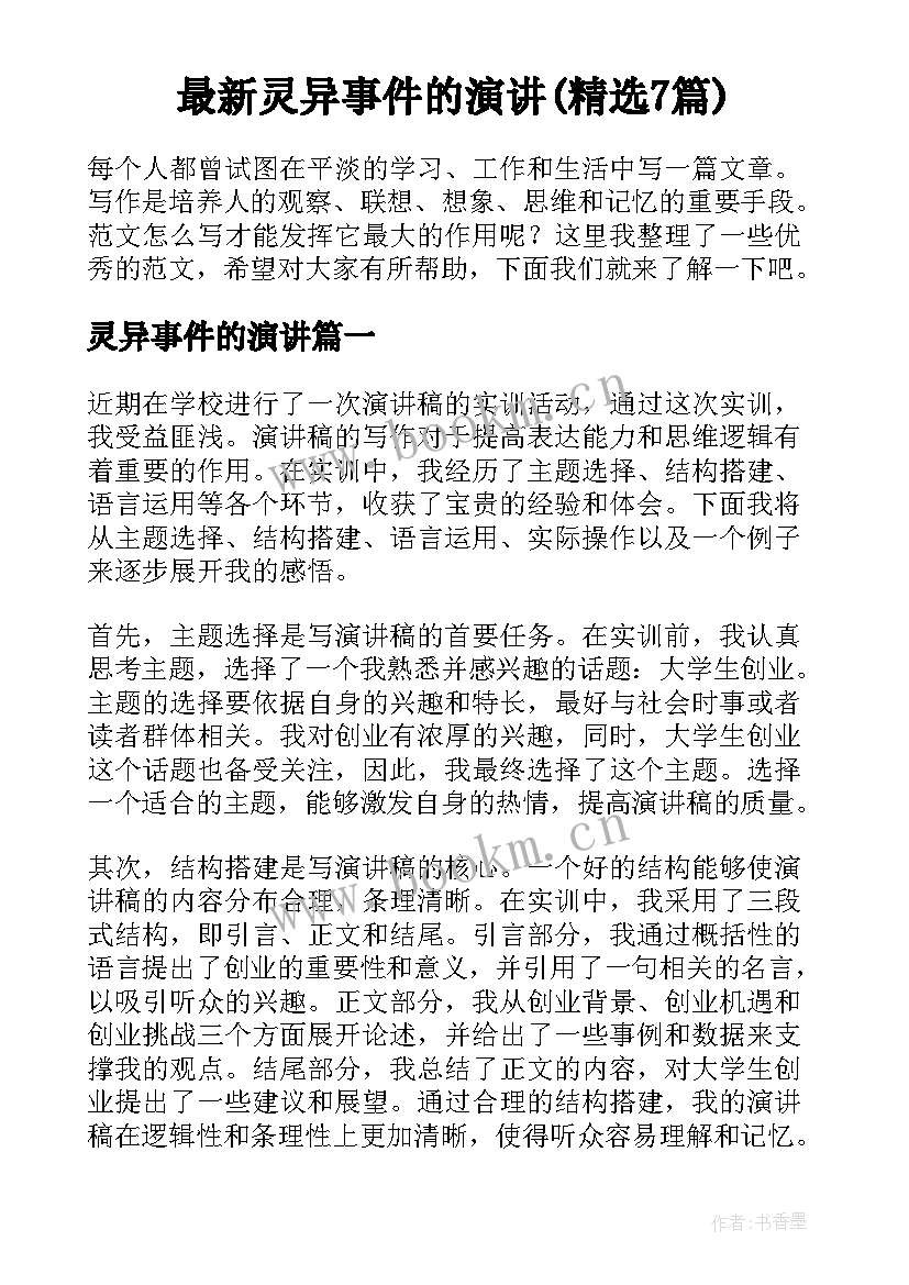 最新灵异事件的演讲(精选7篇)