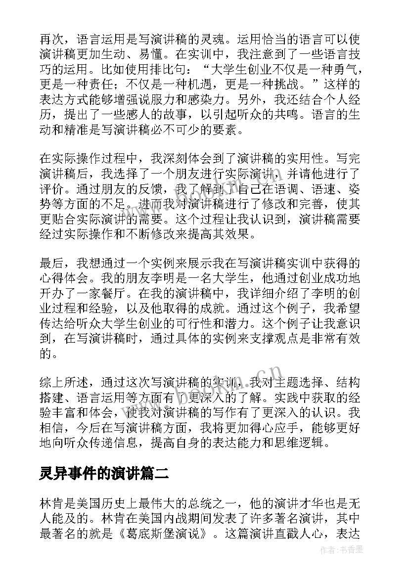 最新灵异事件的演讲(精选7篇)