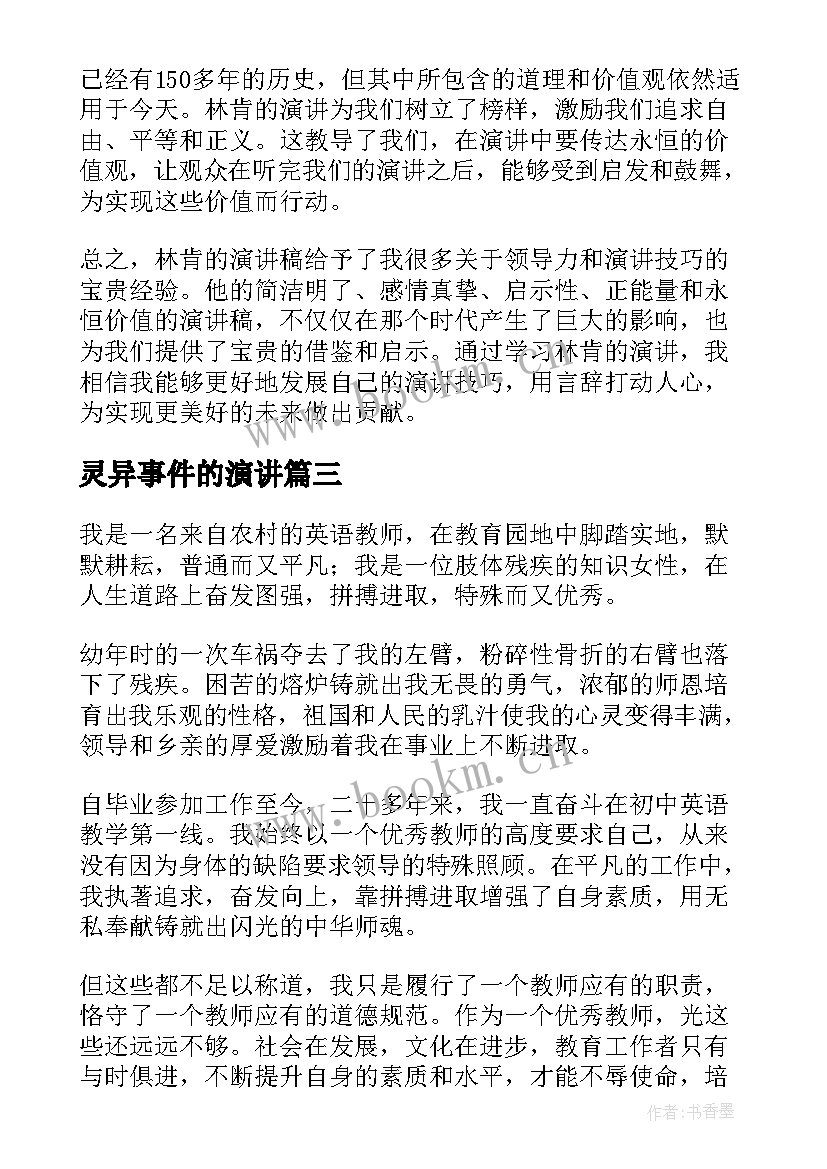 最新灵异事件的演讲(精选7篇)