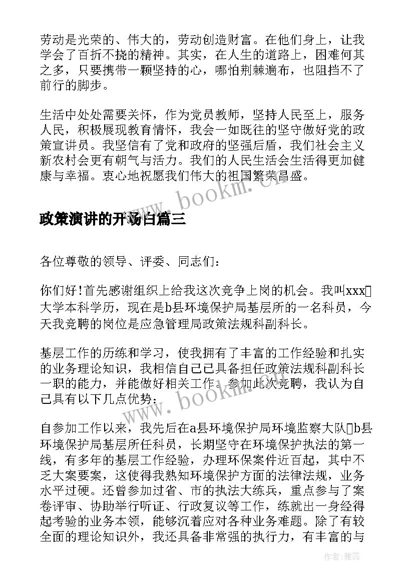 政策演讲的开场白(优秀5篇)