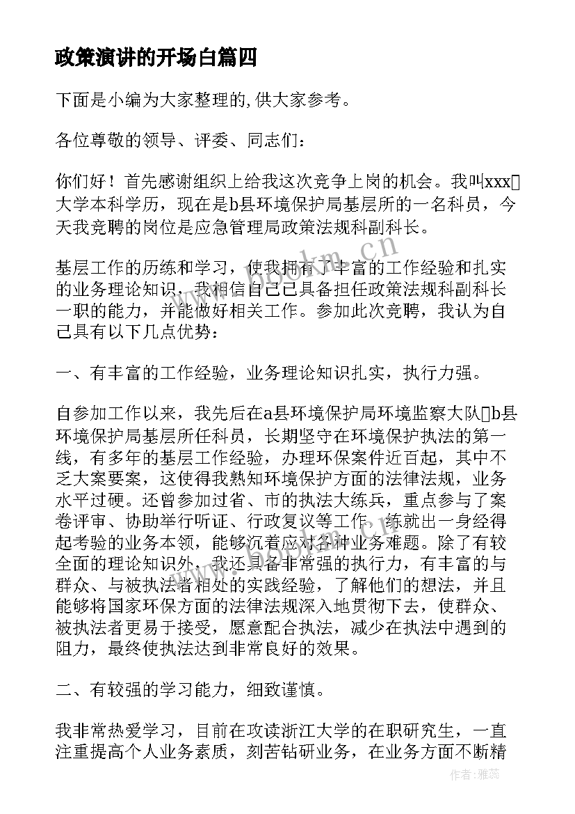 政策演讲的开场白(优秀5篇)