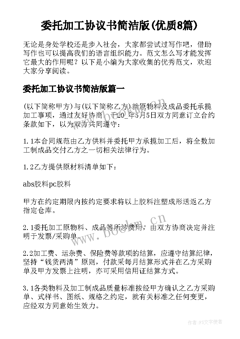 委托加工协议书简洁版(优质8篇)