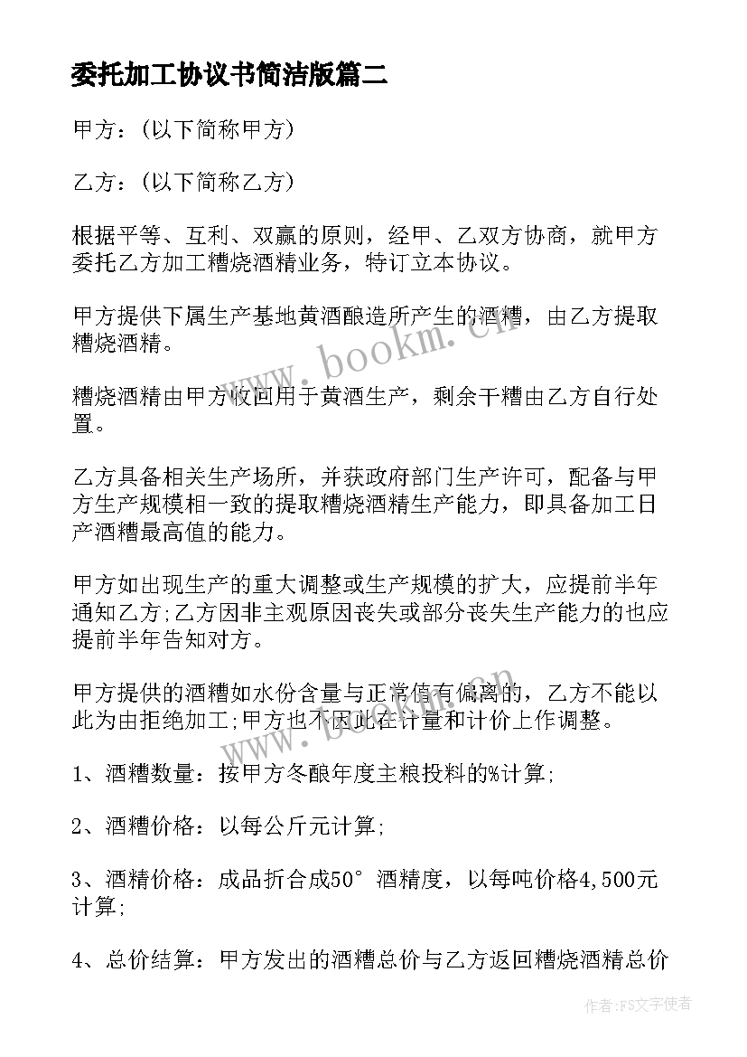 委托加工协议书简洁版(优质8篇)