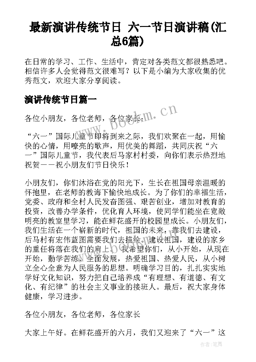 最新演讲传统节日 六一节日演讲稿(汇总6篇)