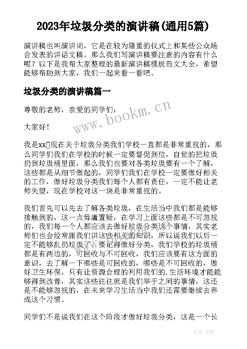 2023年垃圾分类的演讲稿(通用5篇)