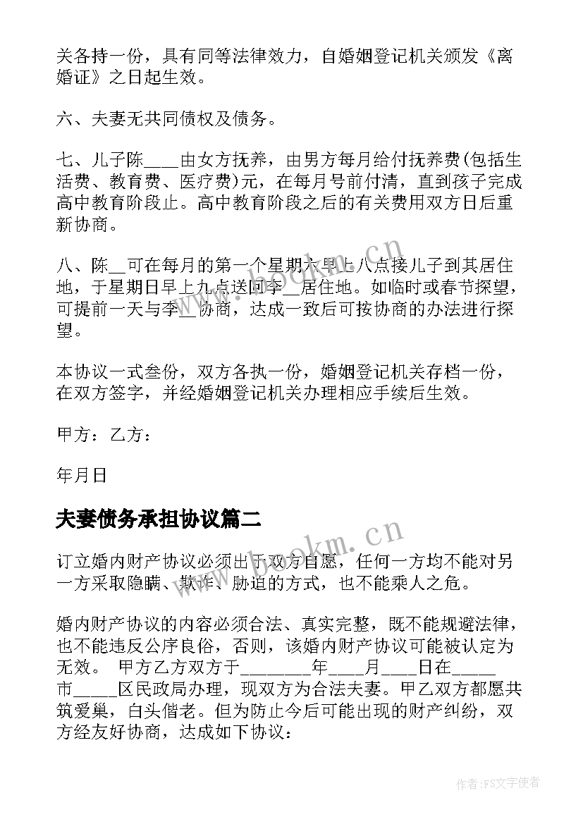 2023年夫妻债务承担协议(优秀5篇)