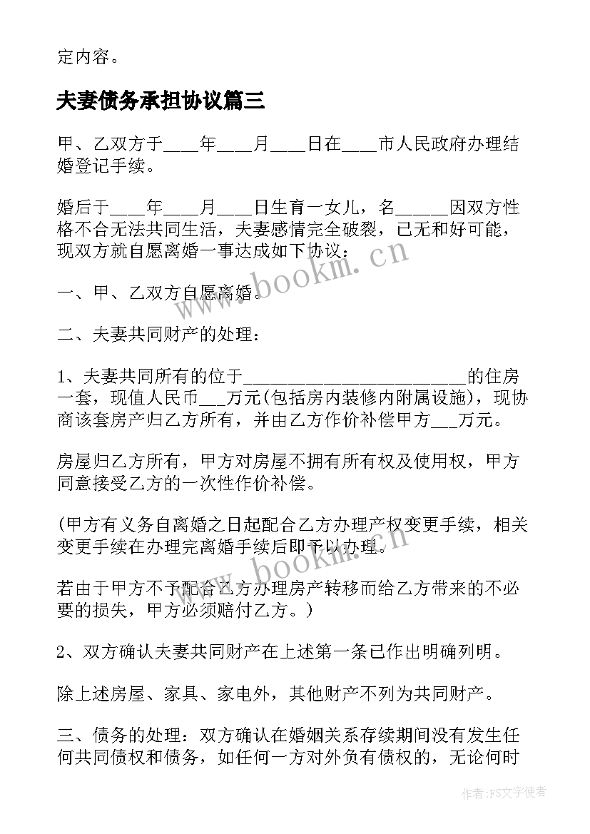 2023年夫妻债务承担协议(优秀5篇)